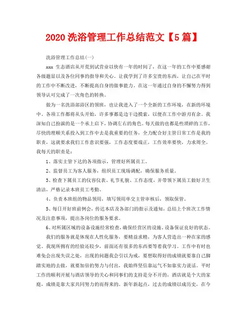 2020洗浴管理工作总结范文【5篇】