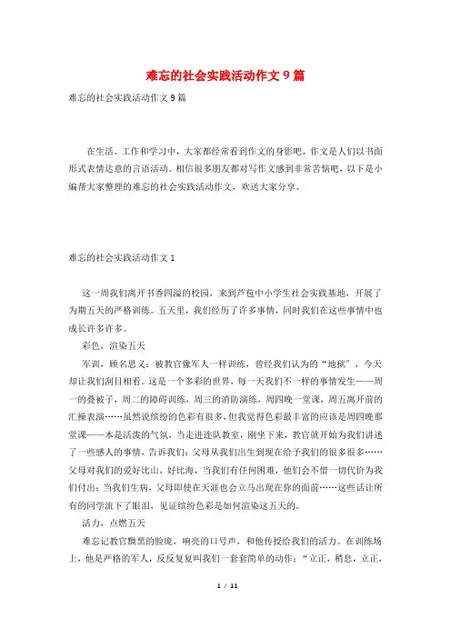 难忘的社会实践活动作文9篇