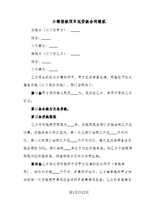 小额借款项目低贷款合同模板(4篇)