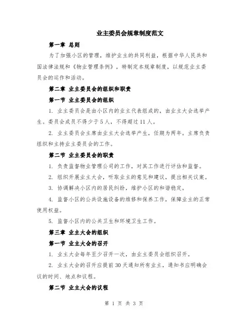 业主委员会规章制度范文