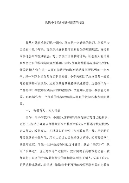 浅谈小学教师的师德修养问题