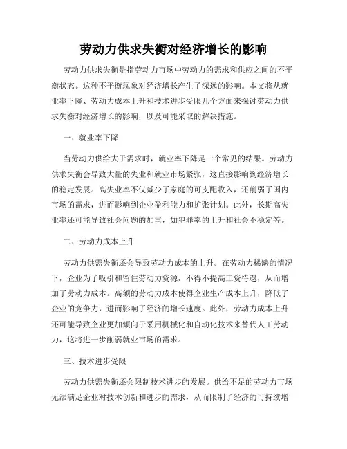 劳动力供求失衡对经济增长的影响
