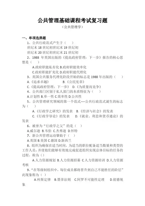 公共管理基础课程考试复习题