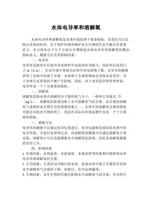 水体电导率和溶解氧