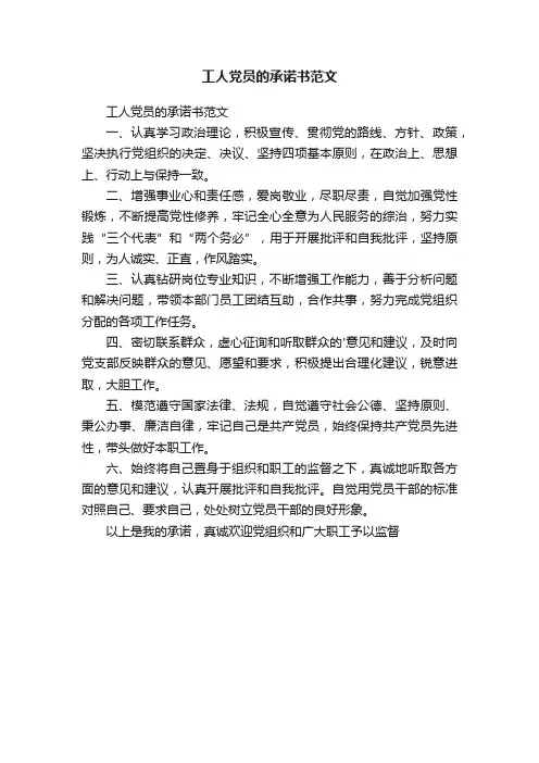 工人党员的承诺书范文