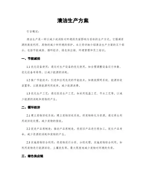 清洁生产方案