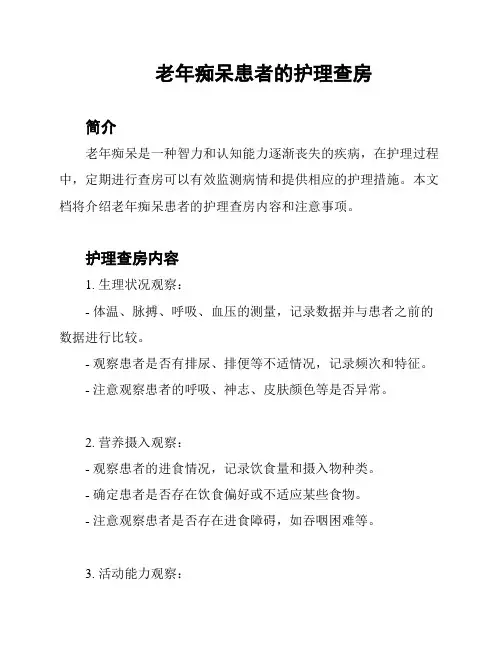 老年痴呆患者的护理查房