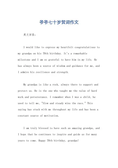 爷爷七十岁贺词作文