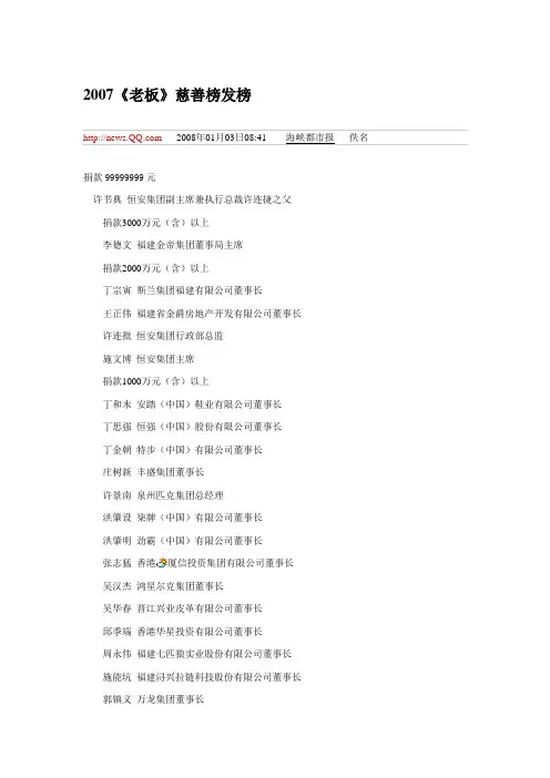 2007《老板》慈善榜发榜——福建泉州