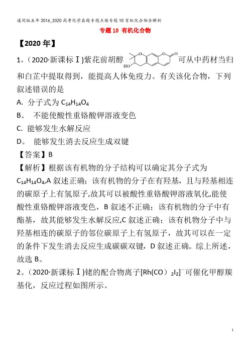 五年2016_2020高考化学真题专题点拨专题10有机化合物含解析