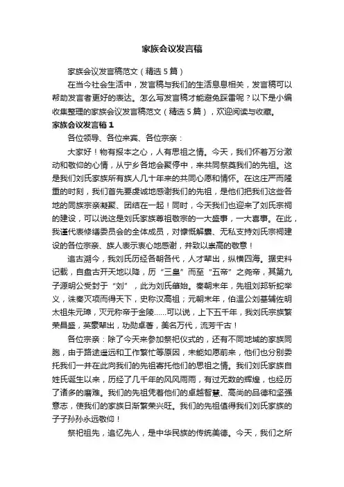 家族会议发言稿范文（精选5篇）