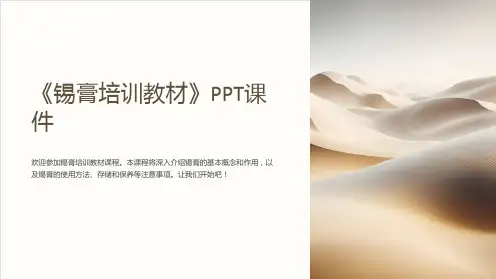 《锡膏培训教材》课件