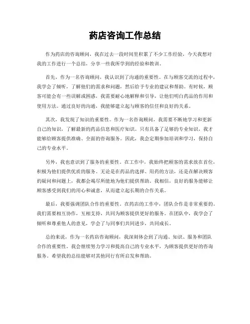 药店咨询工作总结