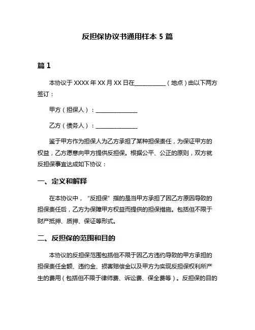 反担保协议书通用样本5篇
