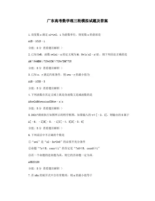 广东高考数学理三轮模拟试题及答案