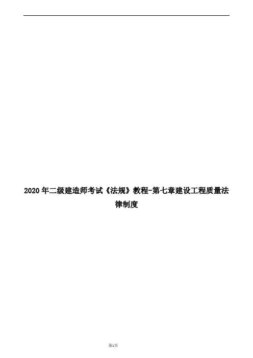 2020年二级建造师考试《法规》教程-第七章建设工程质量法律制度