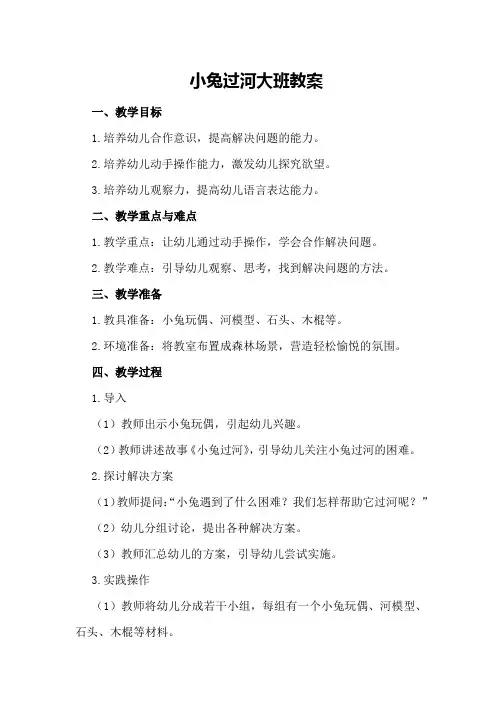 小兔过河大班教案
