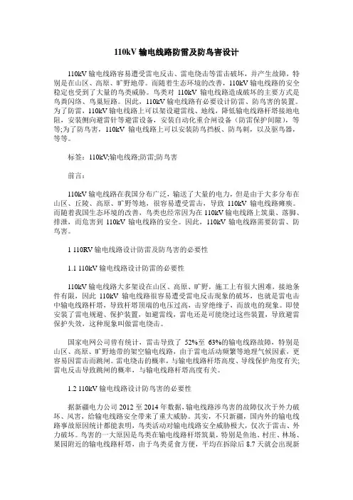 110kV输电线路防雷及防鸟害设计