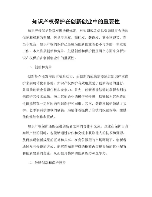 知识产权保护在创新创业中的重要性