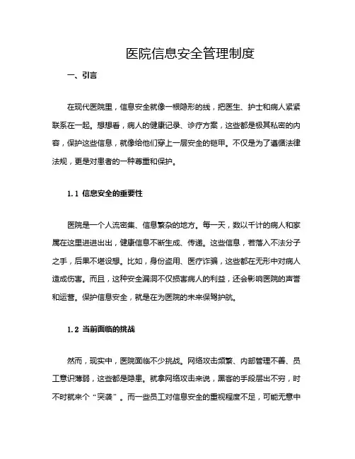 医院信息安全管理制度
