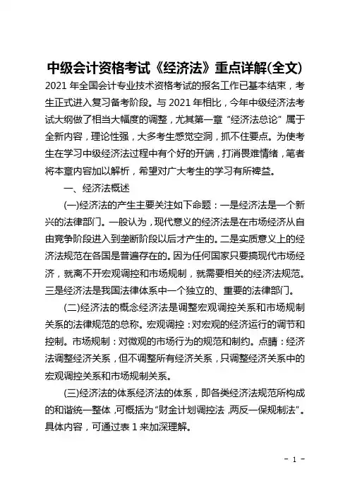 中级会计资格考试《经济法》重点详解(全文)