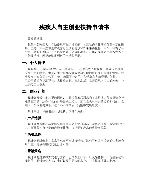 残疾人自主创业扶持申请书