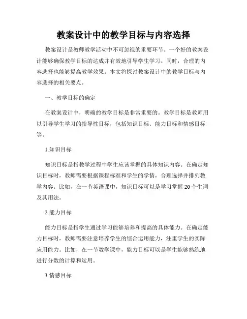 教案设计中的教学目标与内容选择