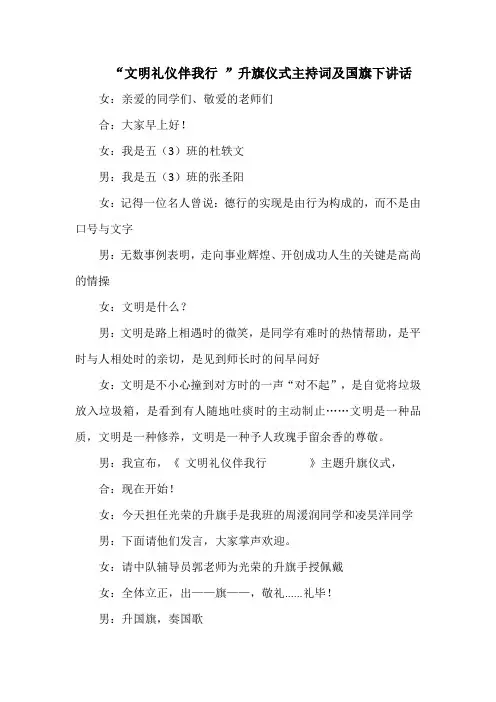 “文明礼仪伴我行 ”升旗仪式主持词及国旗下讲话