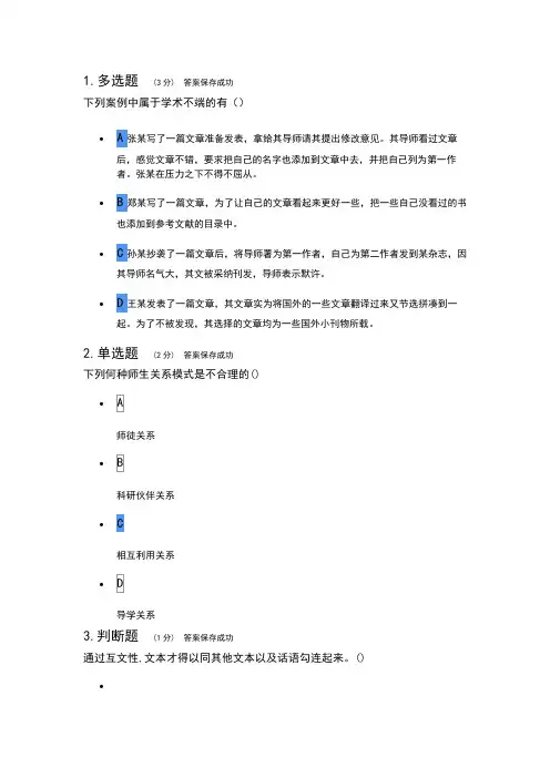 科研伦理与学术规范 期末考试答案