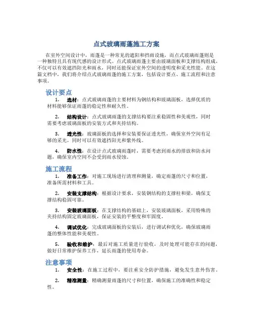 点式玻璃雨蓬施工方案