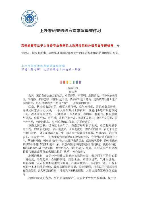 上外考研英语语言文学汉译英练习郁达夫《故都的秋》