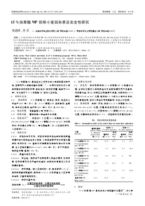 15%炔草酯WP防除小麦田杂草及安全性研究