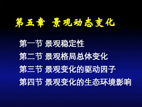 第五章 景观动态.ppt