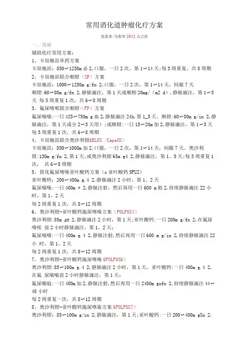 常见消化道肿瘤化疗方案