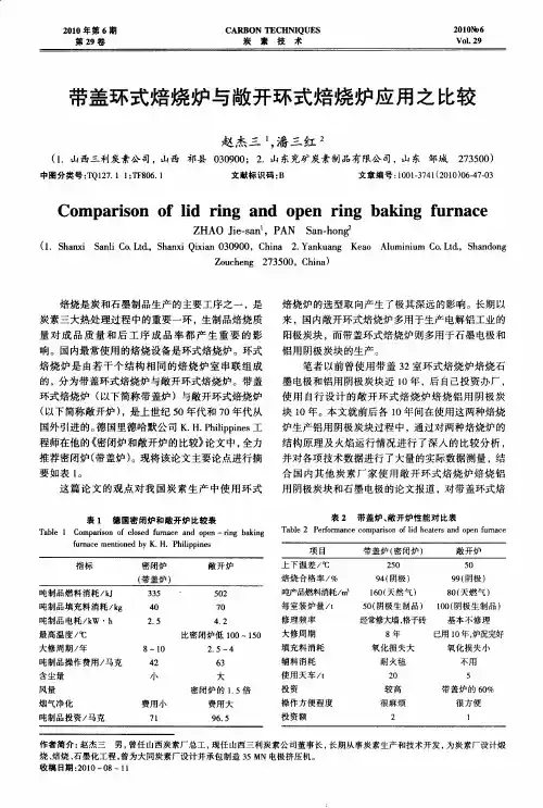 带盖环式焙烧炉与敞开环式焙烧炉应用之比较