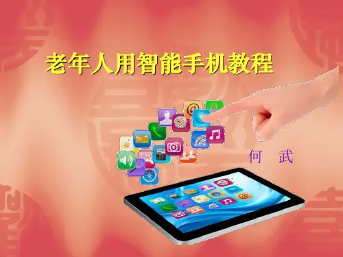 家里老人智能手机使用培训课件PPT(共 50张)