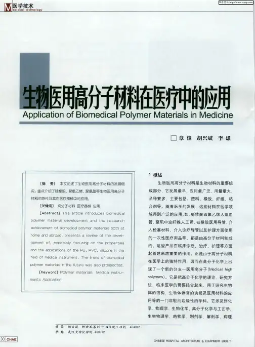 生物医用高分子材料在医疗中的应用