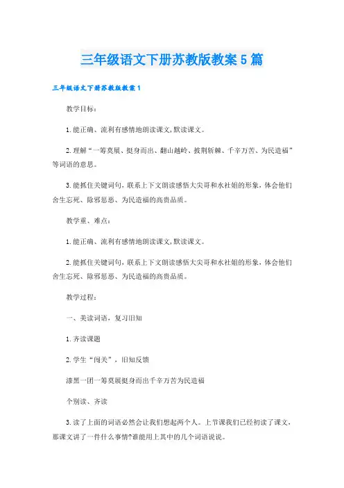 三年级语文下册苏教版教案5篇