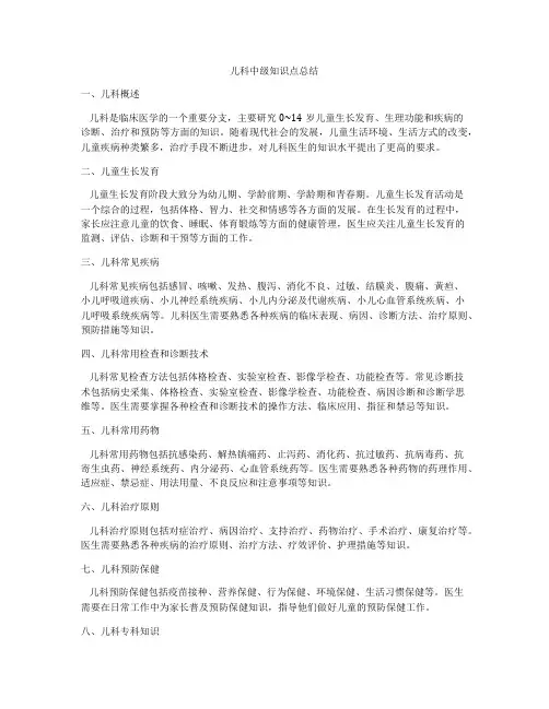 儿科中级知识点总结
