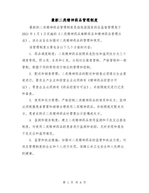 最新二类精神药品管理制度(四篇)