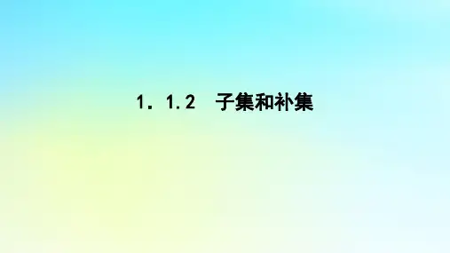 高中数学第一章集合与逻辑1-1集合1-1-2子集和补集课件湘教版必修第一册