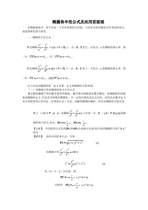 (完整版)椭圆焦半径公式及应用面面观