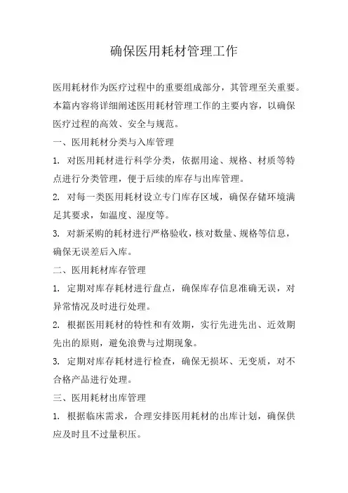 确保医用耗材管理工作