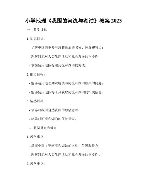小学地理《我国的河流与湖泊》教案2023
