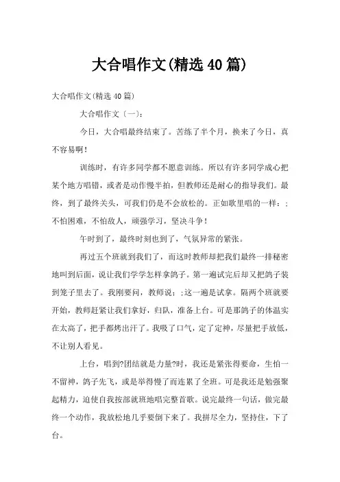 大合唱作文(精选40篇)