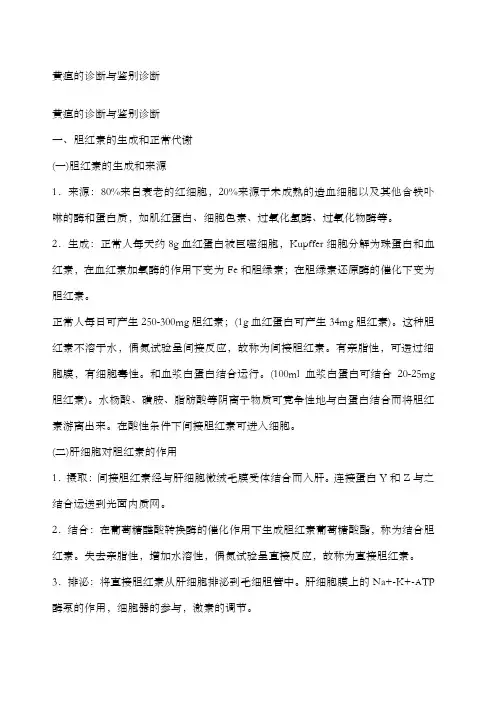 黄疸的诊断与鉴别诊断