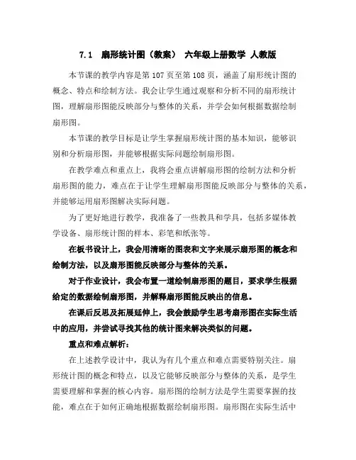 7.1扇形统计图(教案)-六年级上册数学人教版