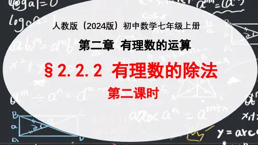 2.2.2有理数的除法(第二课时)  课件人教版(2024 )初中数学七年级上册   