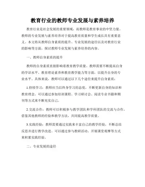 教育行业的教师专业发展与素养培养