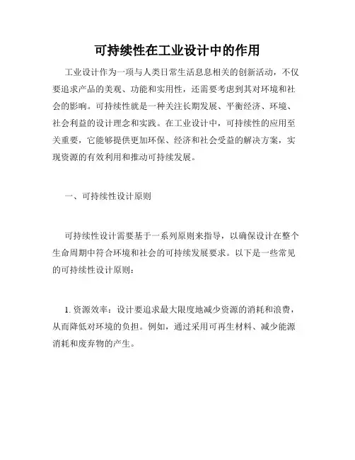 可持续性在工业设计中的作用